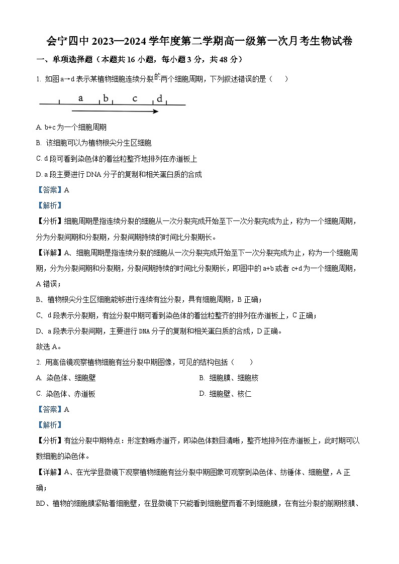 甘肃省白银市会宁县第四中学2023-2024学年高一下学期4月月考生物试题（解析版）第1页