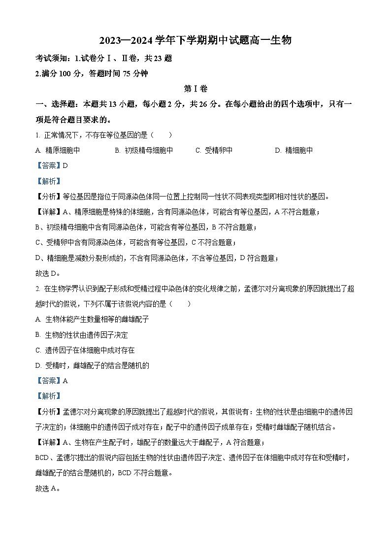 河南省郑州市中牟县2023-2024学年高一下学期4月期中生物试题（原卷版+解析版）01