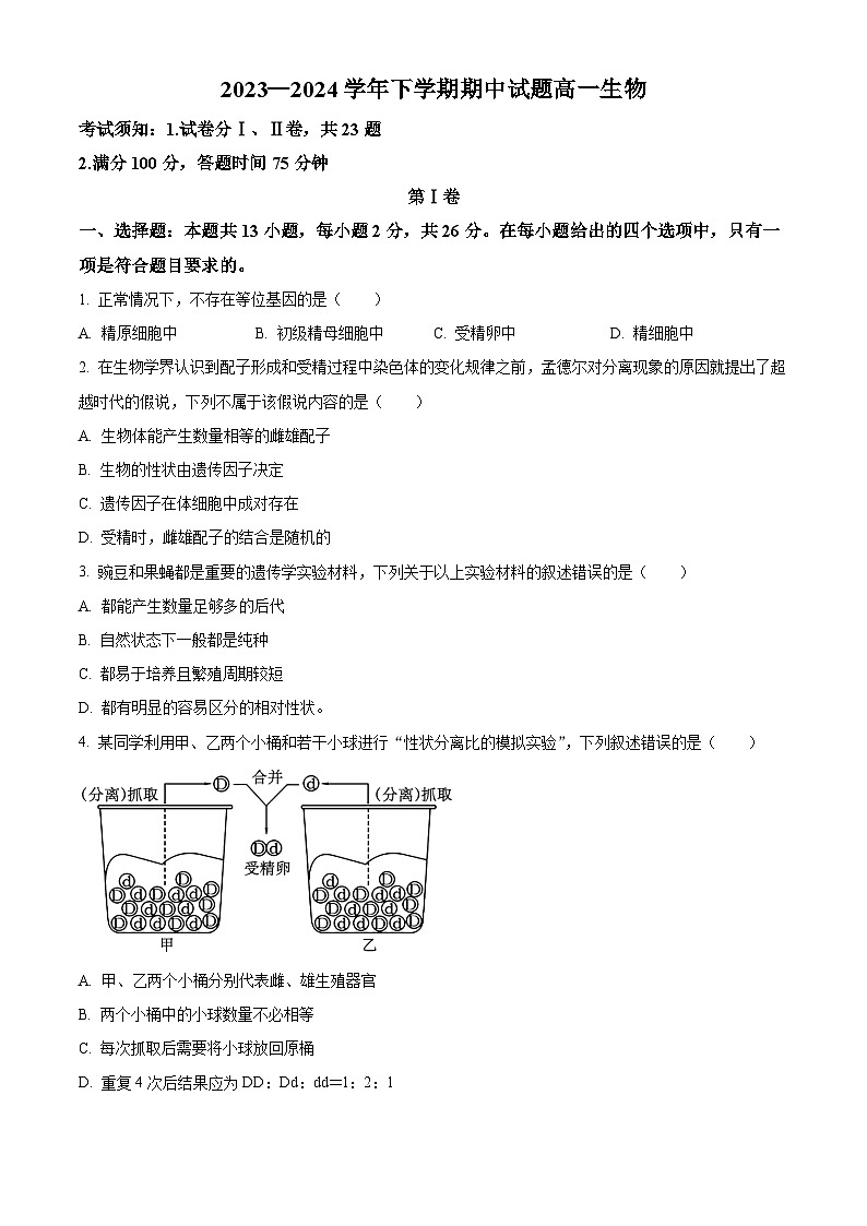 河南省郑州市中牟县2023-2024学年高一下学期4月期中生物试题（原卷版+解析版）01