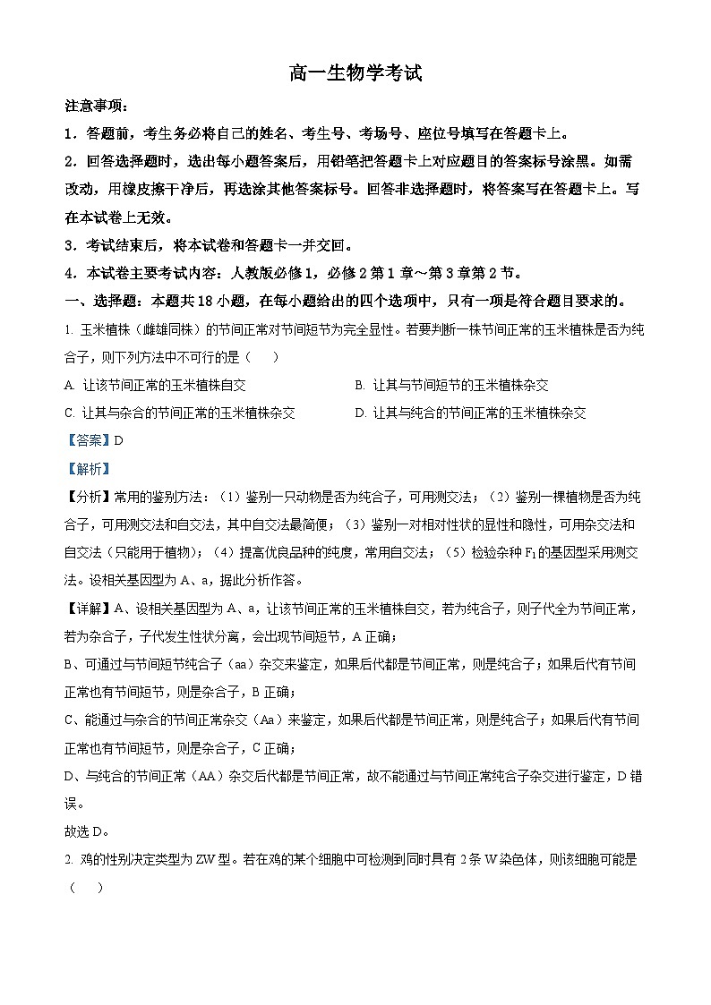 湖北省2023-2024学年高一下学期4月期中生物试题（解析版）第1页