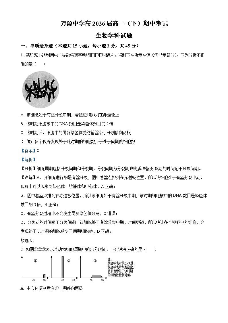 四川省达州市万源市万源中学2023-2024学年高一下学期4月期中生物试题（原卷版+解析版）01