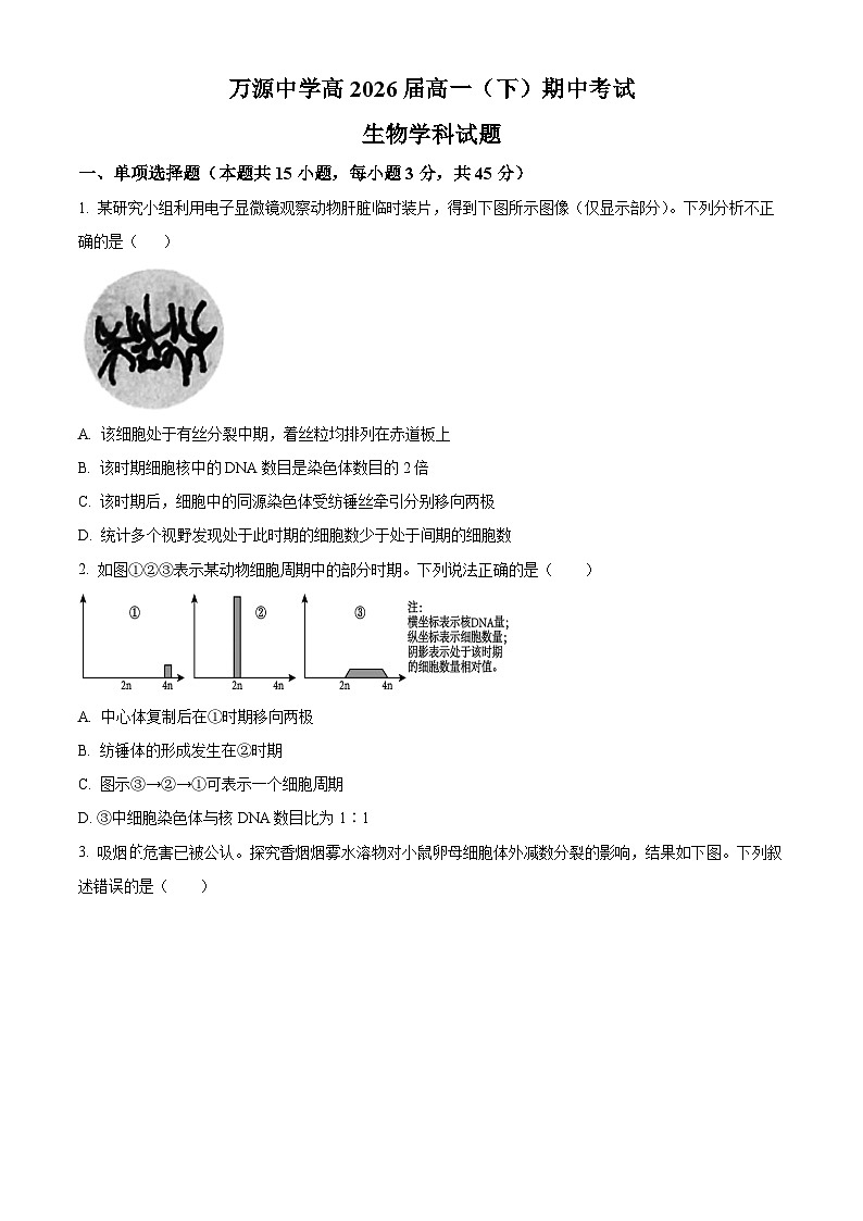 四川省达州市万源市万源中学2023-2024学年高一下学期4月期中生物试题（原卷版+解析版）01