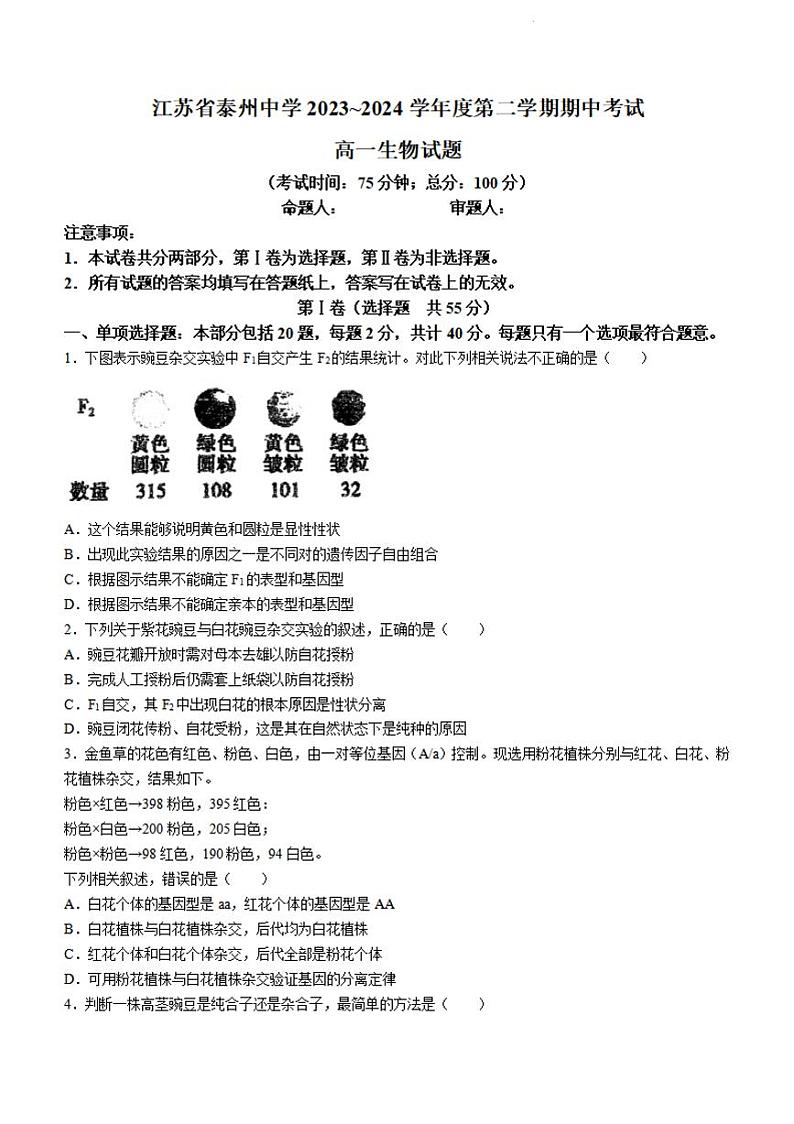 江苏省泰州中学2023-2024学年高一下学期4月期中考试生物试卷01