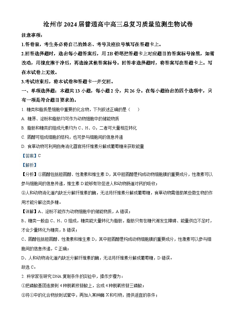 2024届河北省沧州市泊头市高三复习质量检测二模生物试题（原卷版+解析版）01