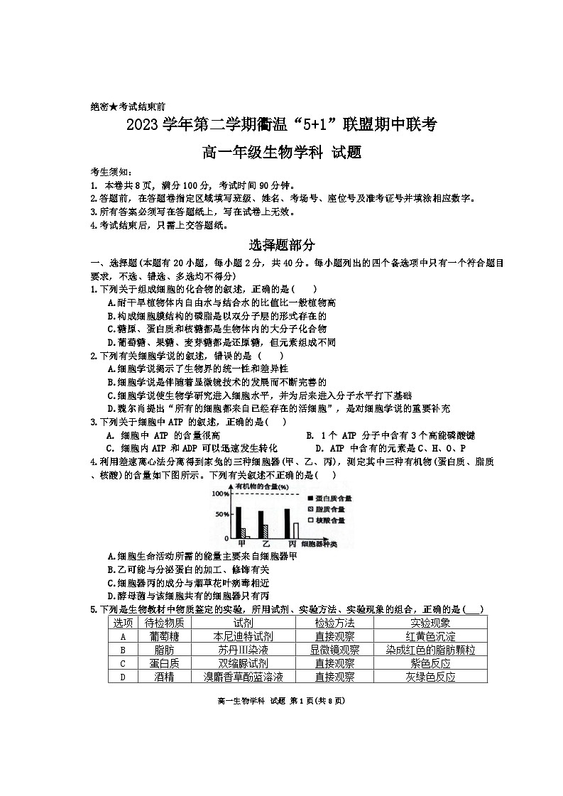 浙江省衢温“51”联盟2023-2024学年高一下学期期中联考生物试卷（Word版附答案）第1页