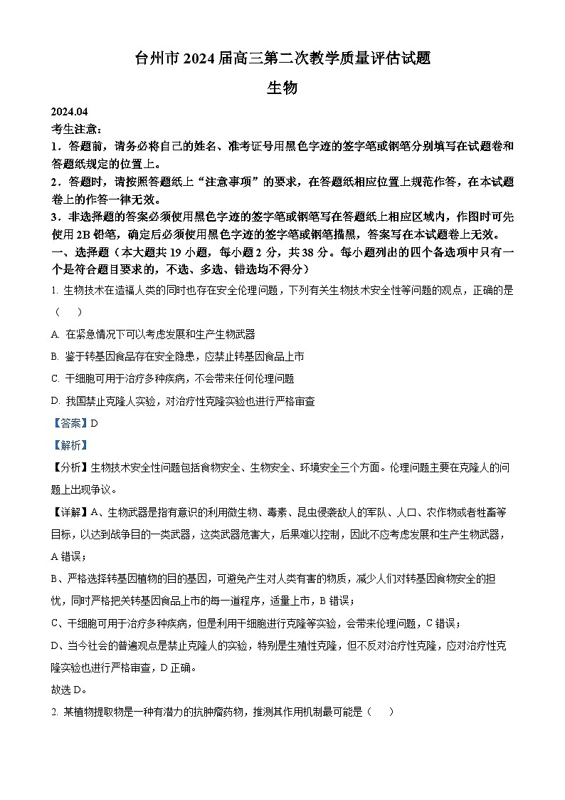 浙江省台州市2024届高三下学期二模生物试卷（Word版附解析）01