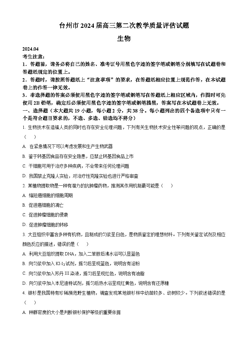 浙江省台州市2024届高三下学期二模生物试卷（Word版附解析）01