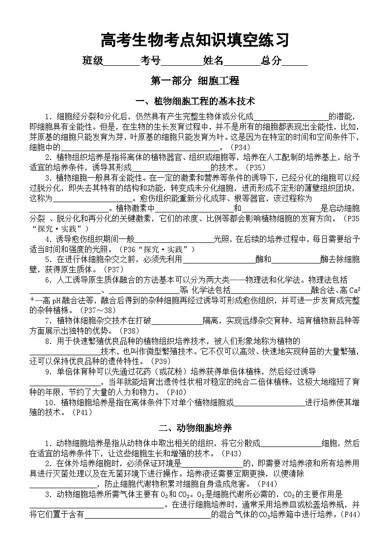 高中生物2024届高考考点知识填空练习系列0418（细胞工程+胚胎工程）第1页