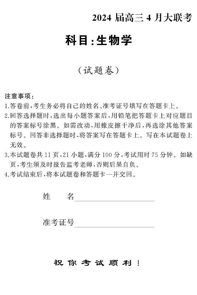 湖南省天壹名校联盟2024届高三下学期4月大联考生物试题01