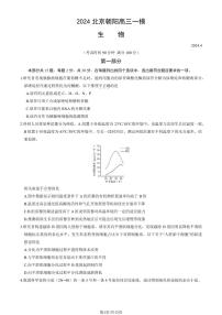 2024北京朝阳高三一模生物试题及答案