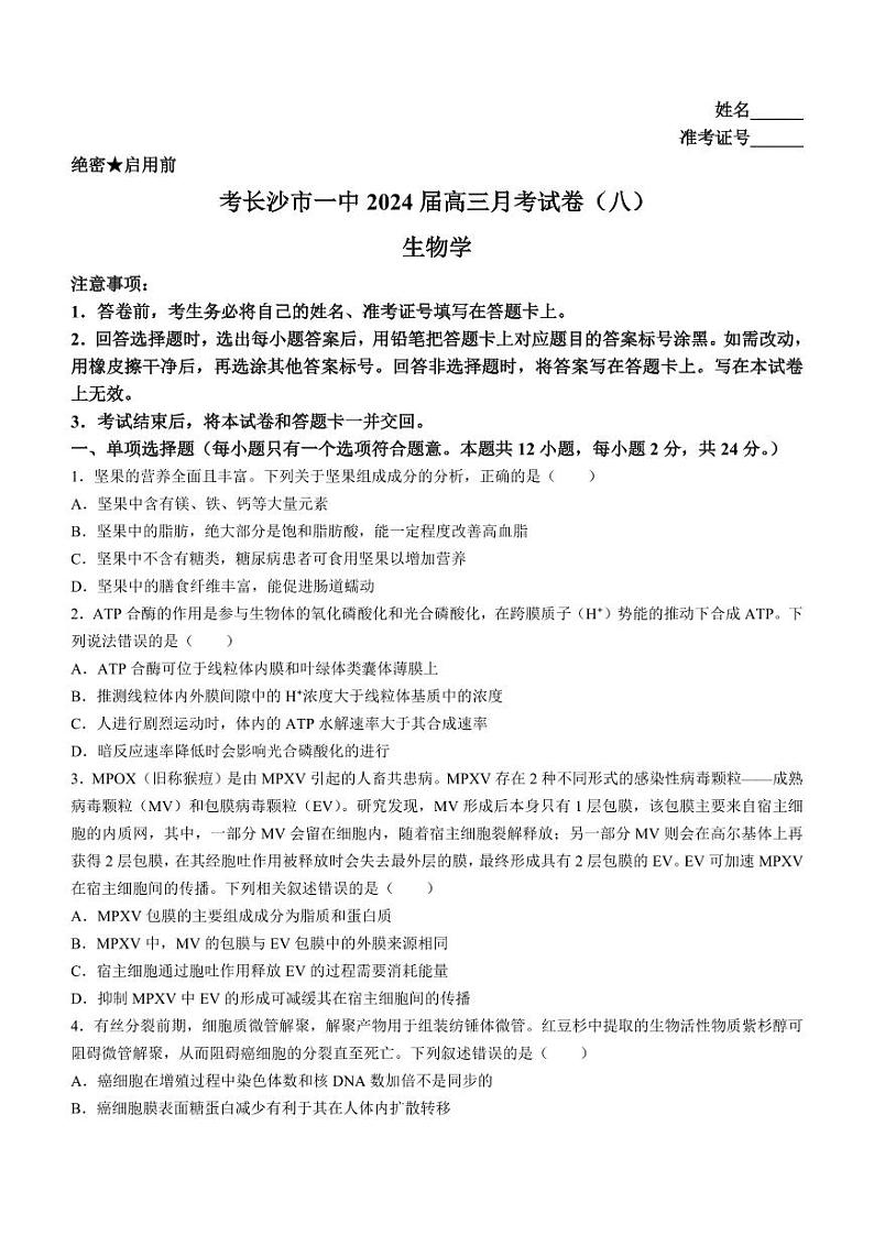 湖南省长沙市一中2023-2024学年高三下学期月考八生物试卷+答案第1页
