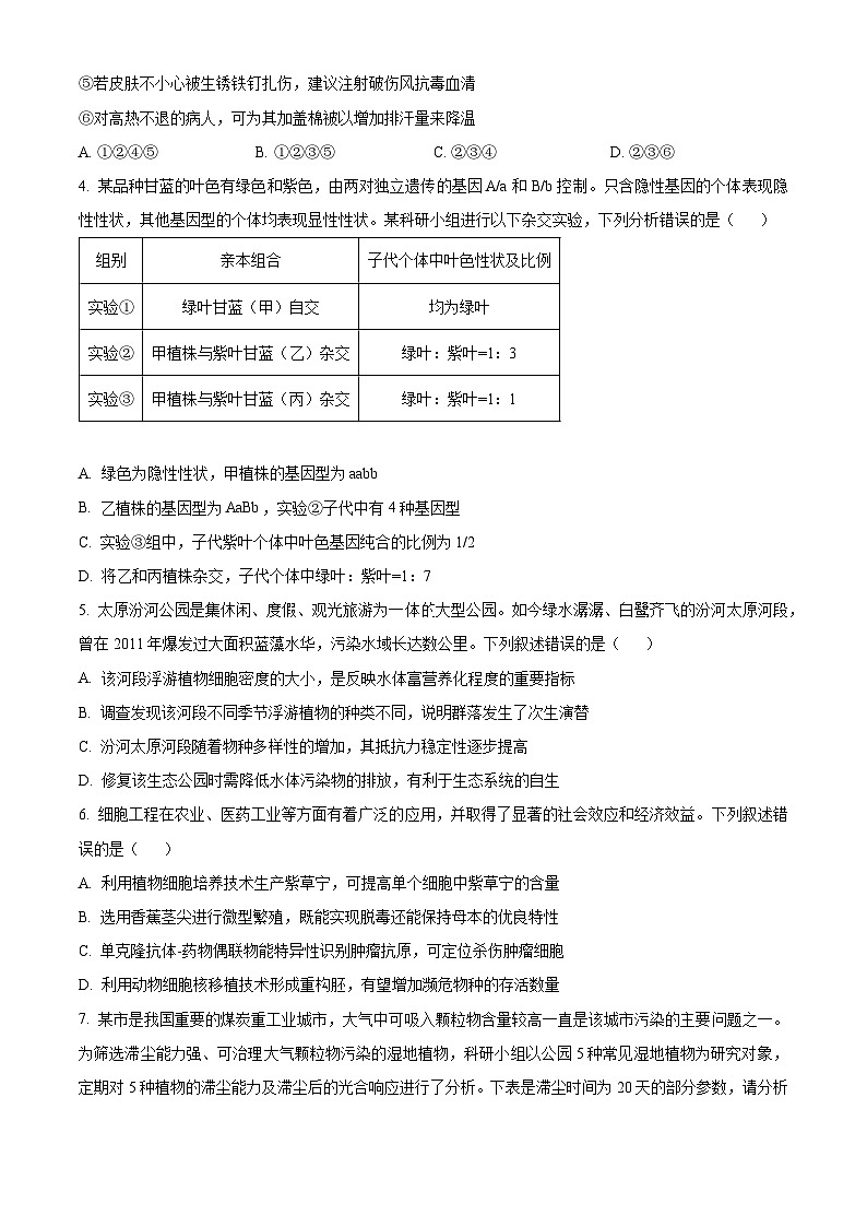 2024届山西省平遥中学高三二模考试生物试题（原卷版+解析版）02