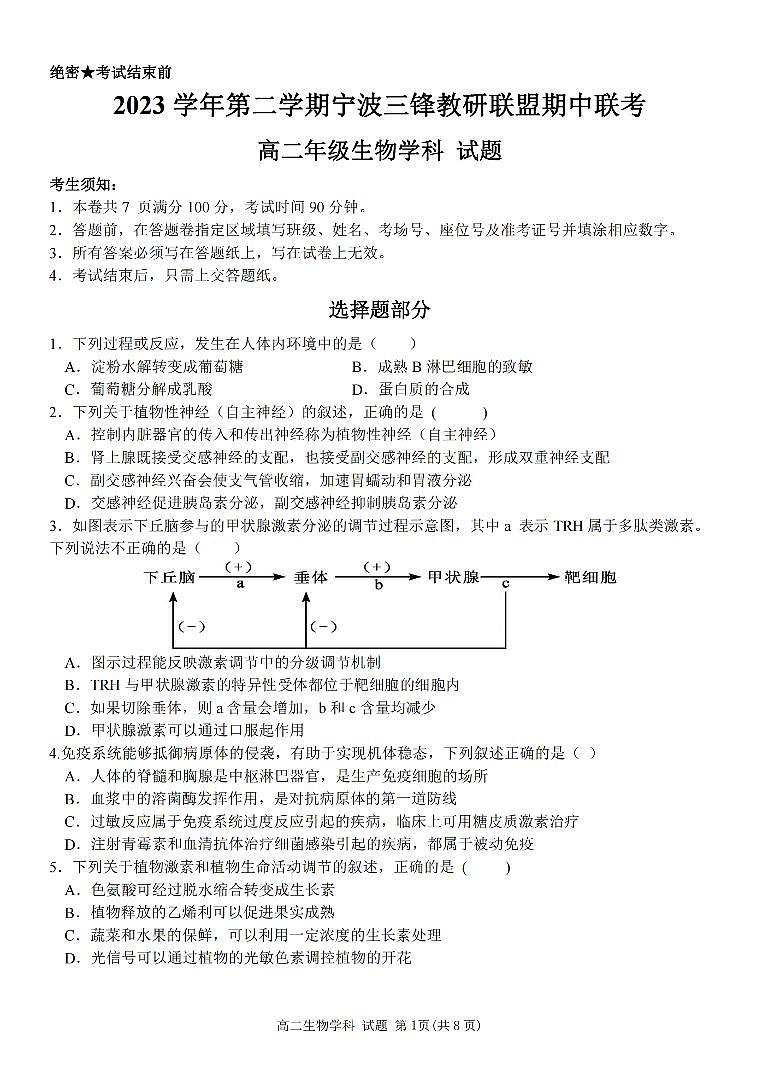 2024宁波三锋教研联盟高二下学期4月期中联考试题生物PDF版含答案01