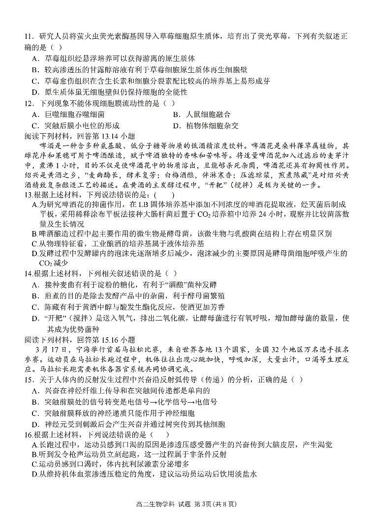 2024宁波三锋教研联盟高二下学期4月期中联考试题生物PDF版含答案03