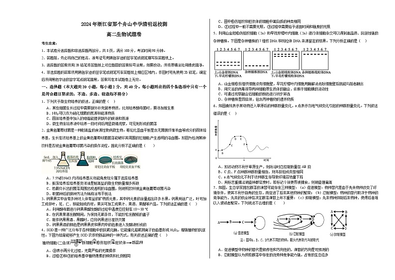 2024舟山中学高二下学期4月月考试题生物含答案第1页