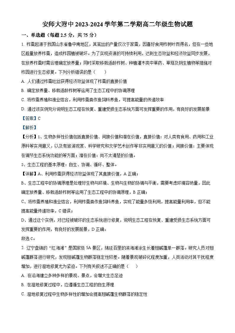 安徽师范大学附属中学2023-2024学年高二下学期4月测试生物试题（原卷版+解析版）01