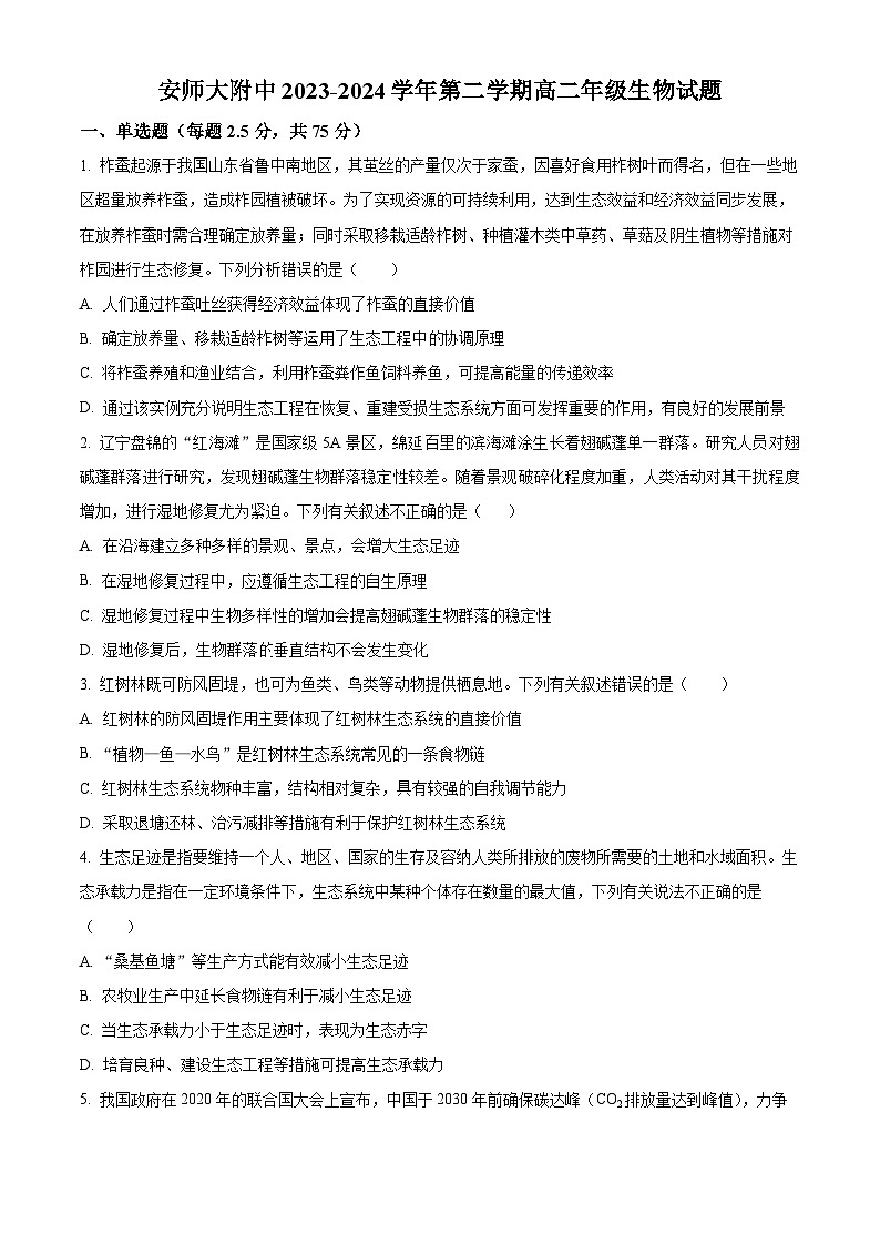 安徽师范大学附属中学2023-2024学年高二下学期4月测试生物试题（原卷版+解析版）01