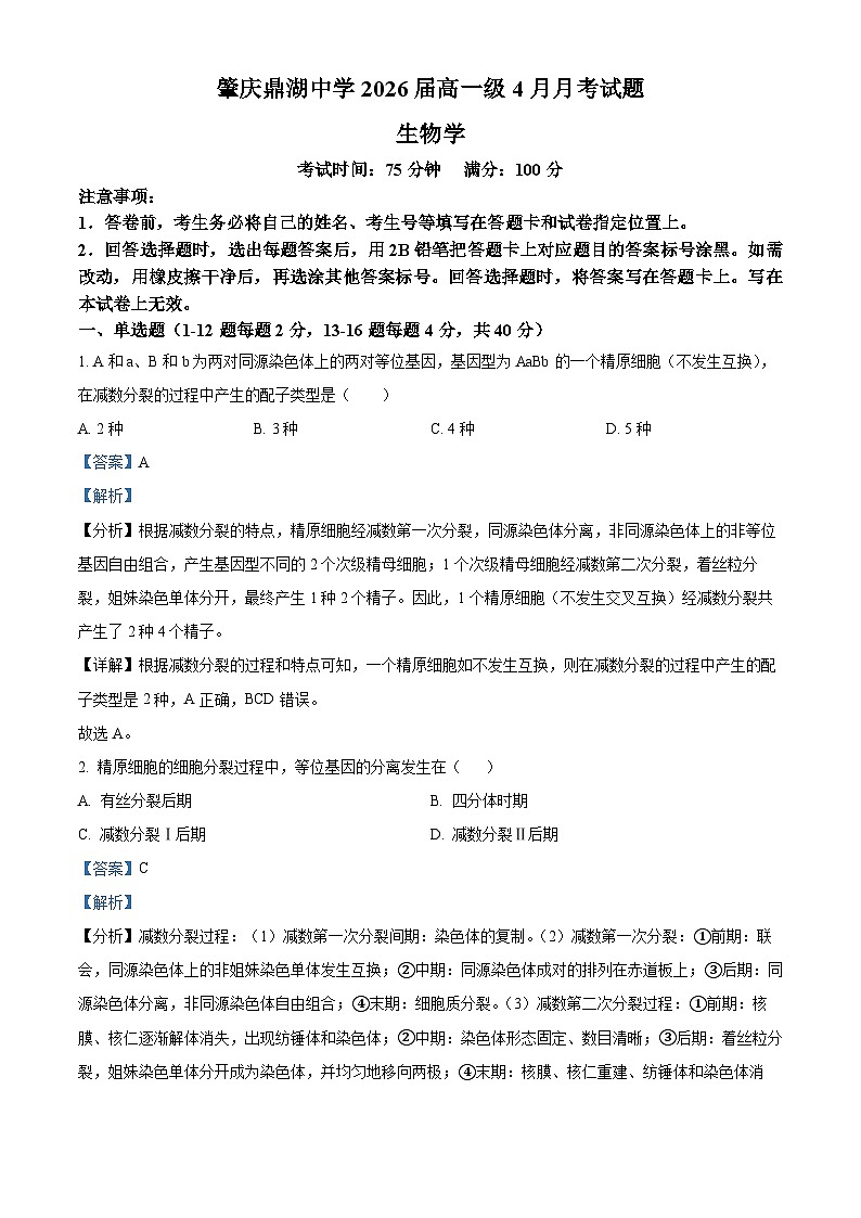 广东省肇庆市鼎湖区鼎湖中学2023-2024学年下学期高一4月生物考试试题（解析版）第1页