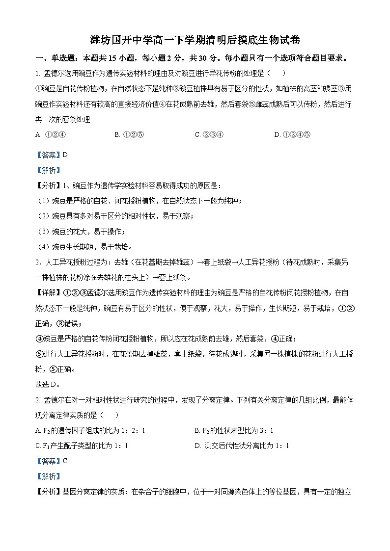 山东省潍坊市安丘市潍坊国开中学2023-2024学年高一下学期4月月考生物试题（解析版）第1页