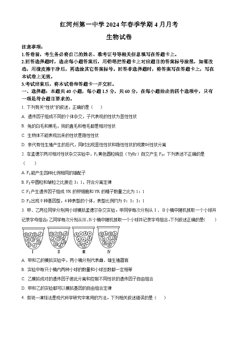 云南省红河哈尼族彝族自治州蒙自市第一中学2023-2024学年高一下学期4月月考生物试题（原卷版）第1页