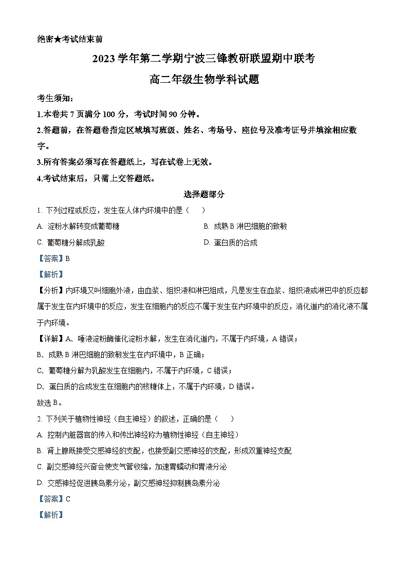 浙江省宁波市三锋联盟2023-2024学年高二下学期4月期中生物试题（原卷版+解析版）01