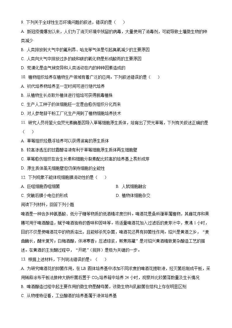 浙江省宁波市三锋联盟2023-2024学年高二下学期4月期中生物试题（原卷版+解析版）03