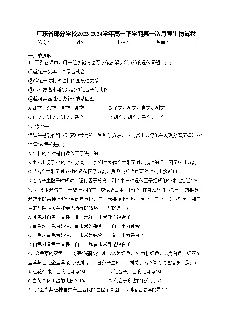 广东省部分学校2023-2024学年高一下学期第一次月考生物试卷(含答案)01