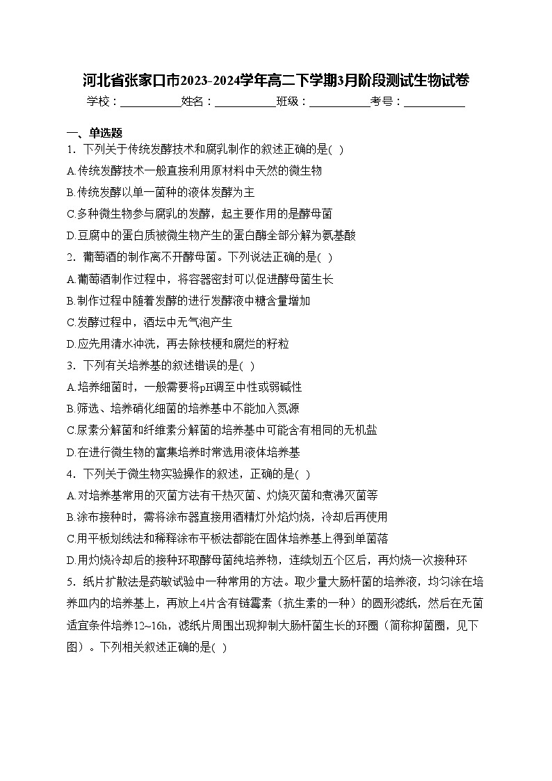 河北省张家口市2023-2024学年高二下学期3月阶段测试生物试卷(含答案)第1页