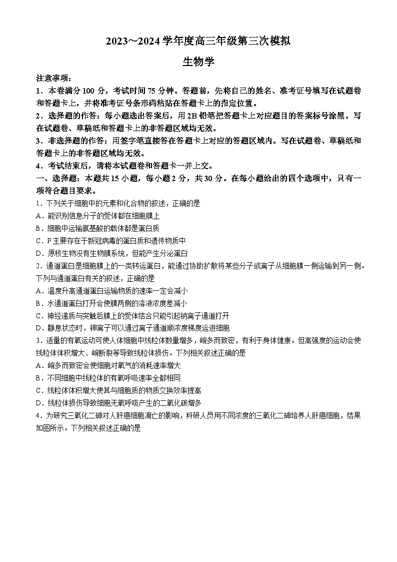 2024届黑龙江省部分学校高三模生物试题第1页