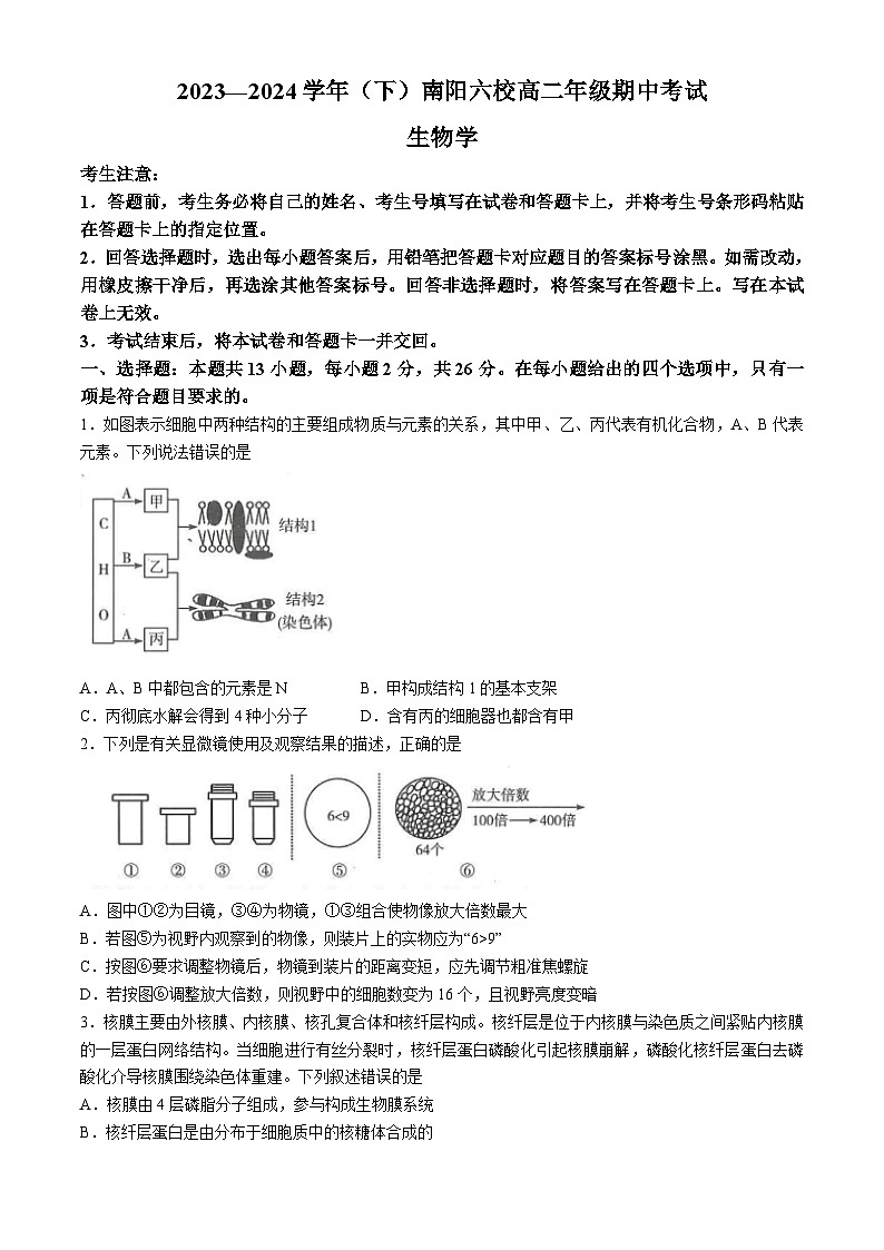 河南省南阳市六校联考2023-2024学年高二下学期4月期中生物试题第1页