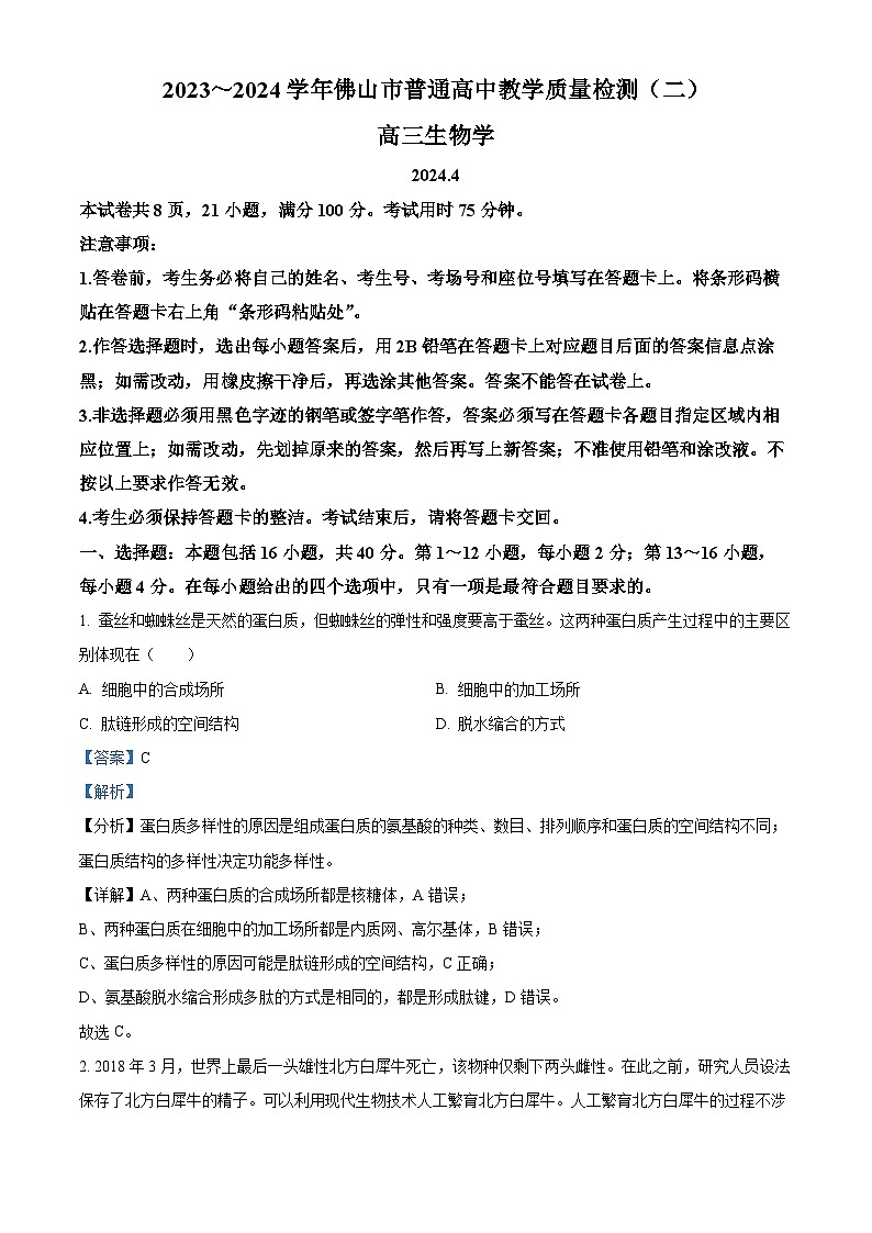 2024届广东省佛山市高三下学期普通高中教学质量检测（二）生物试题（原卷版+解析版）01