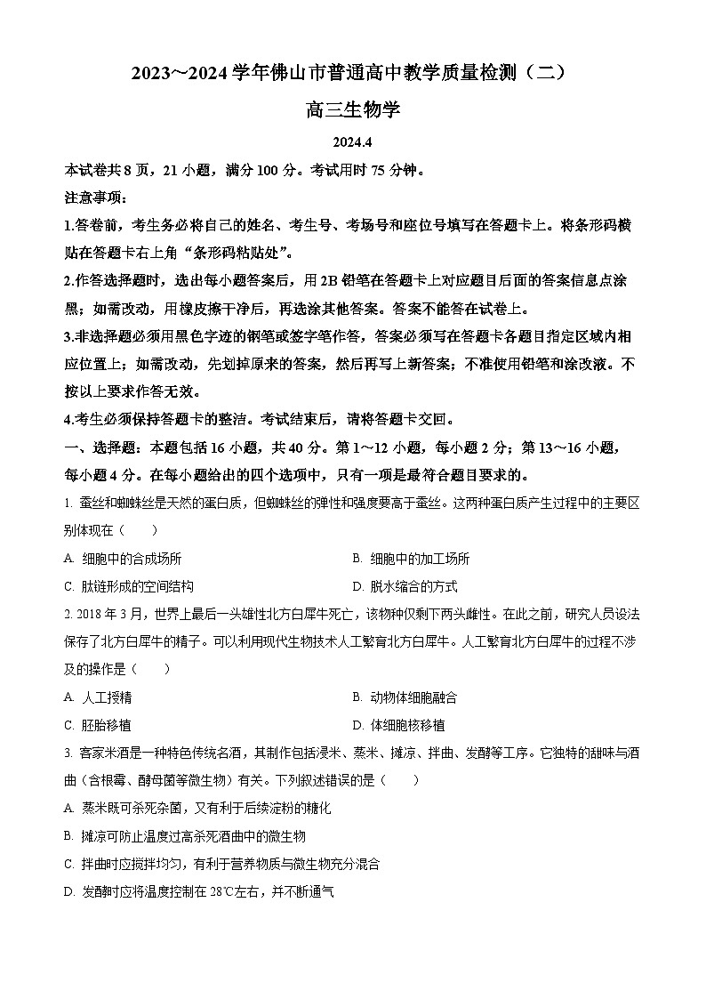 2024届广东省佛山市高三下学期普通高中教学质量检测（二）生物试题（原卷版+解析版）01