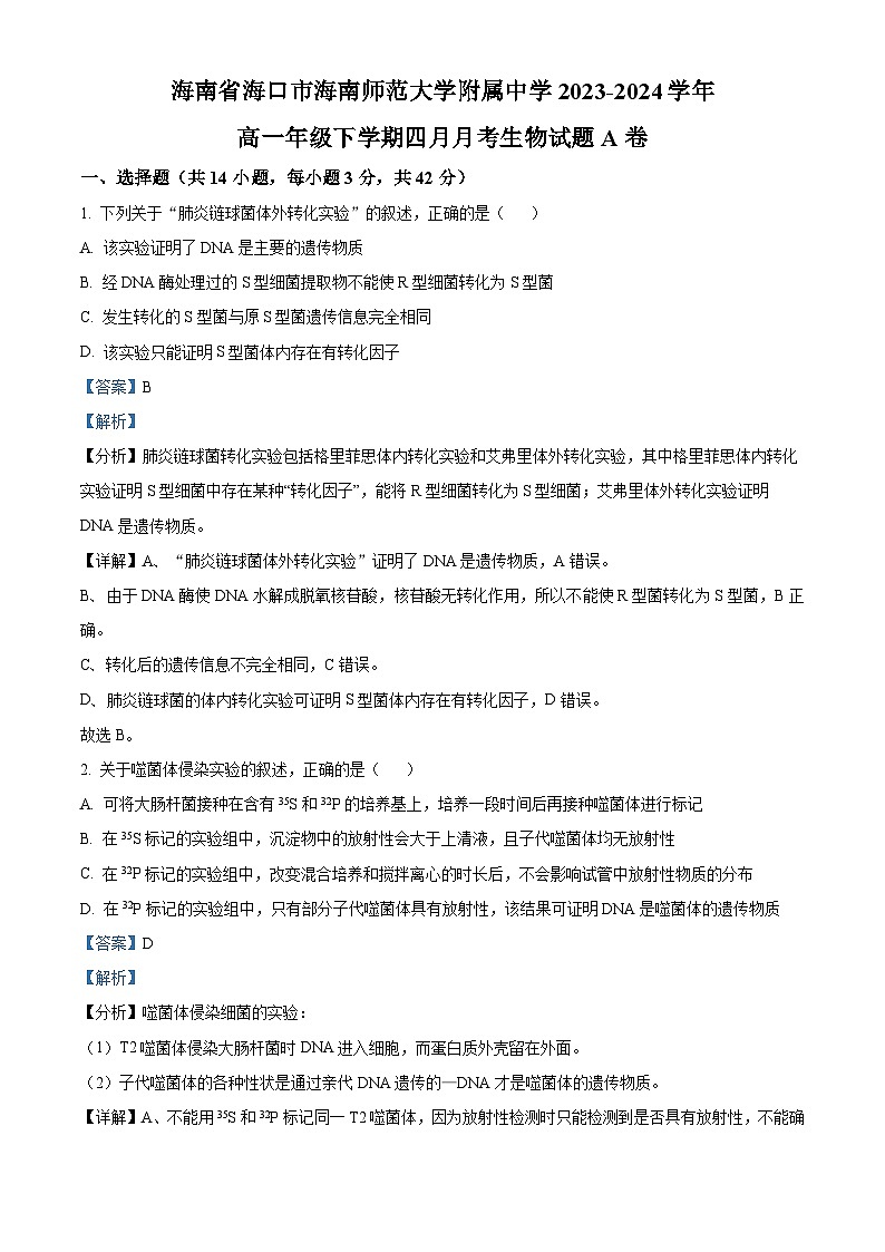 海南省海口市海南师范大学附属中学2023-2024学年高一下学期四月月考生物试题A卷（解析版）第1页