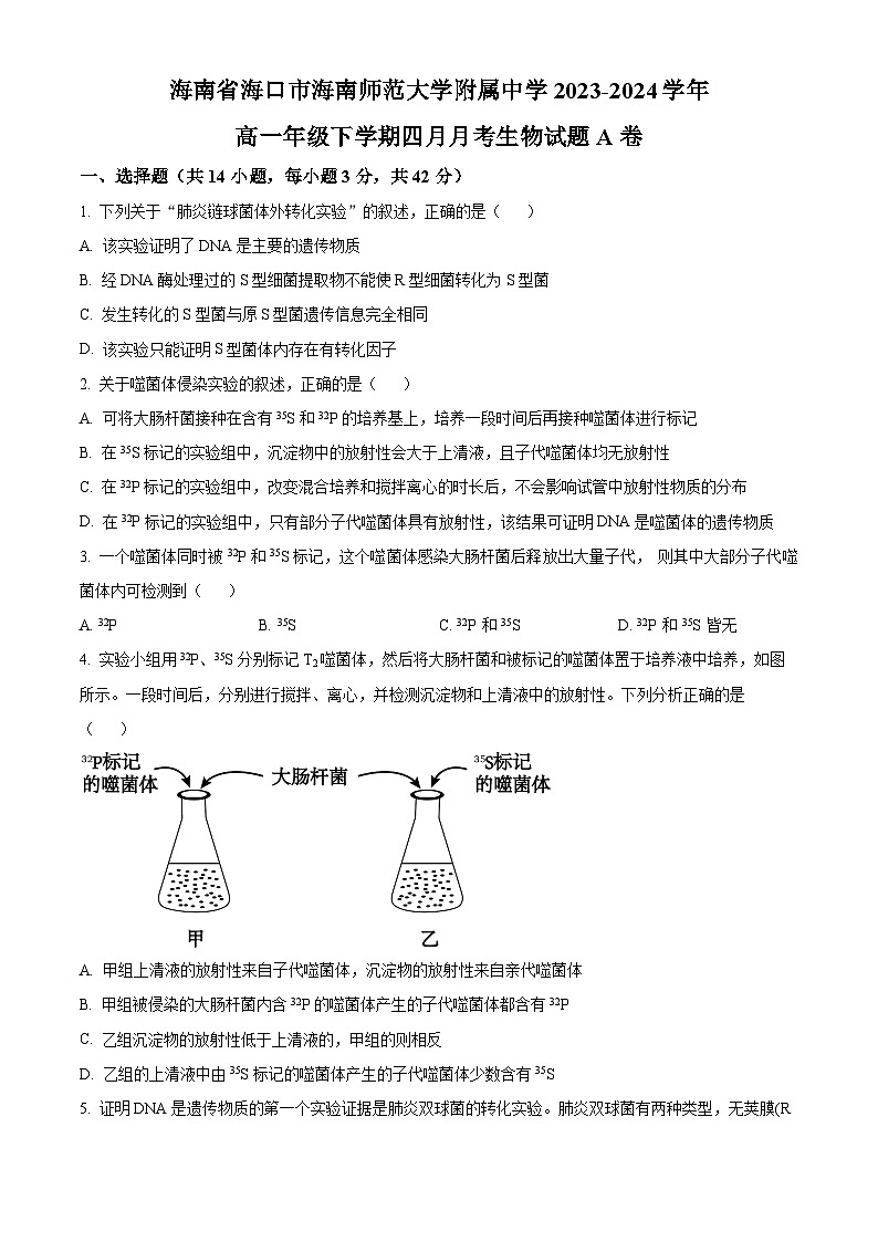 海南省海口市海南师范大学附属中学2023-2024学年高一下学期四月月考生物试题A卷（原卷版）第1页