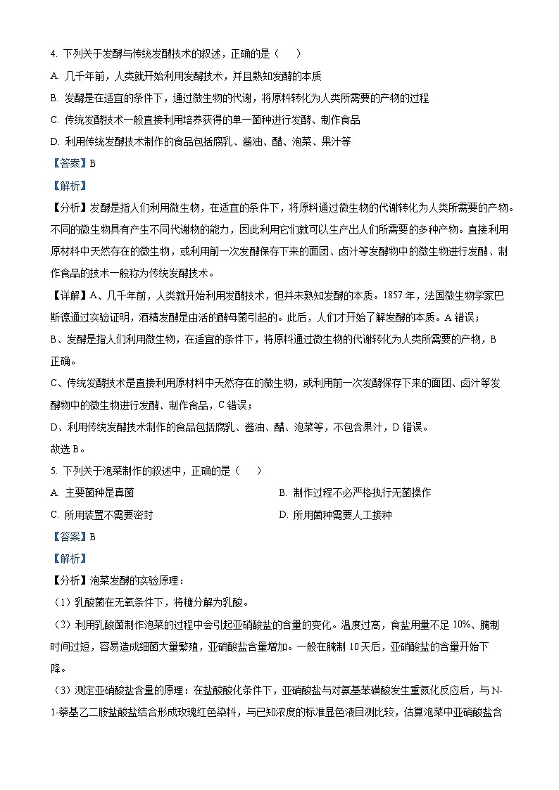 海南省琼海市嘉积中学2023-2024学年高一年级下学期四月月考生物试题A卷（原卷版+解析版）03