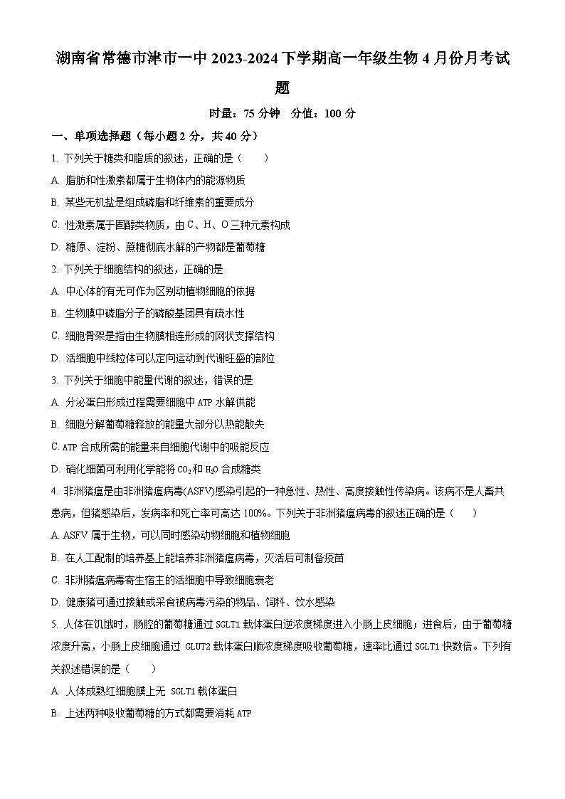 湖南省常德市津市市第一中学2023-2024学年高一下学期4月份生物月考试题（原卷版+解析版）01