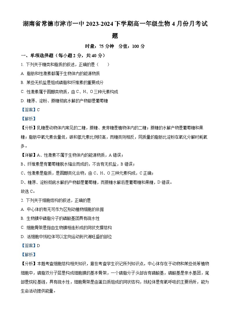 湖南省常德市津市市第一中学2023-2024学年高一下学期4月份生物月考试题（原卷版+解析版）01