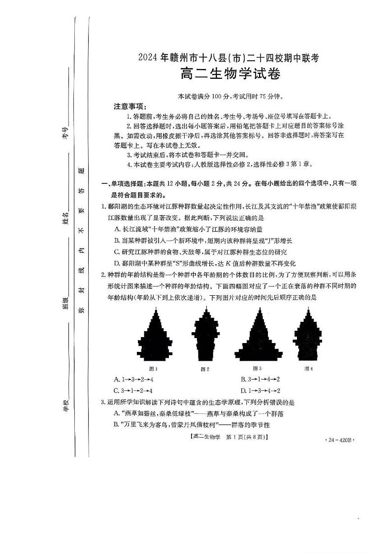生物-江西省赣州市十八县24校2023-2024学年高二下学期期中（金太阳420B）生物试卷及答案01