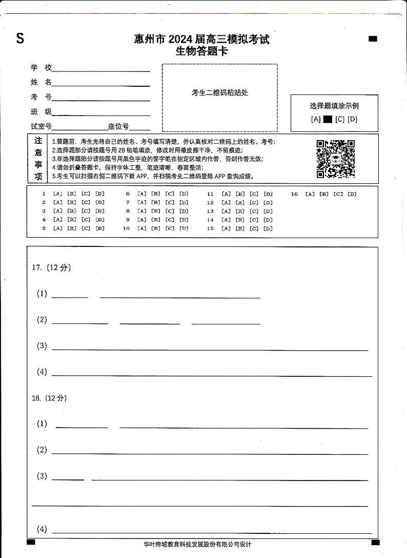 2024年惠州一模生物（试卷+答案+答题卡）01
