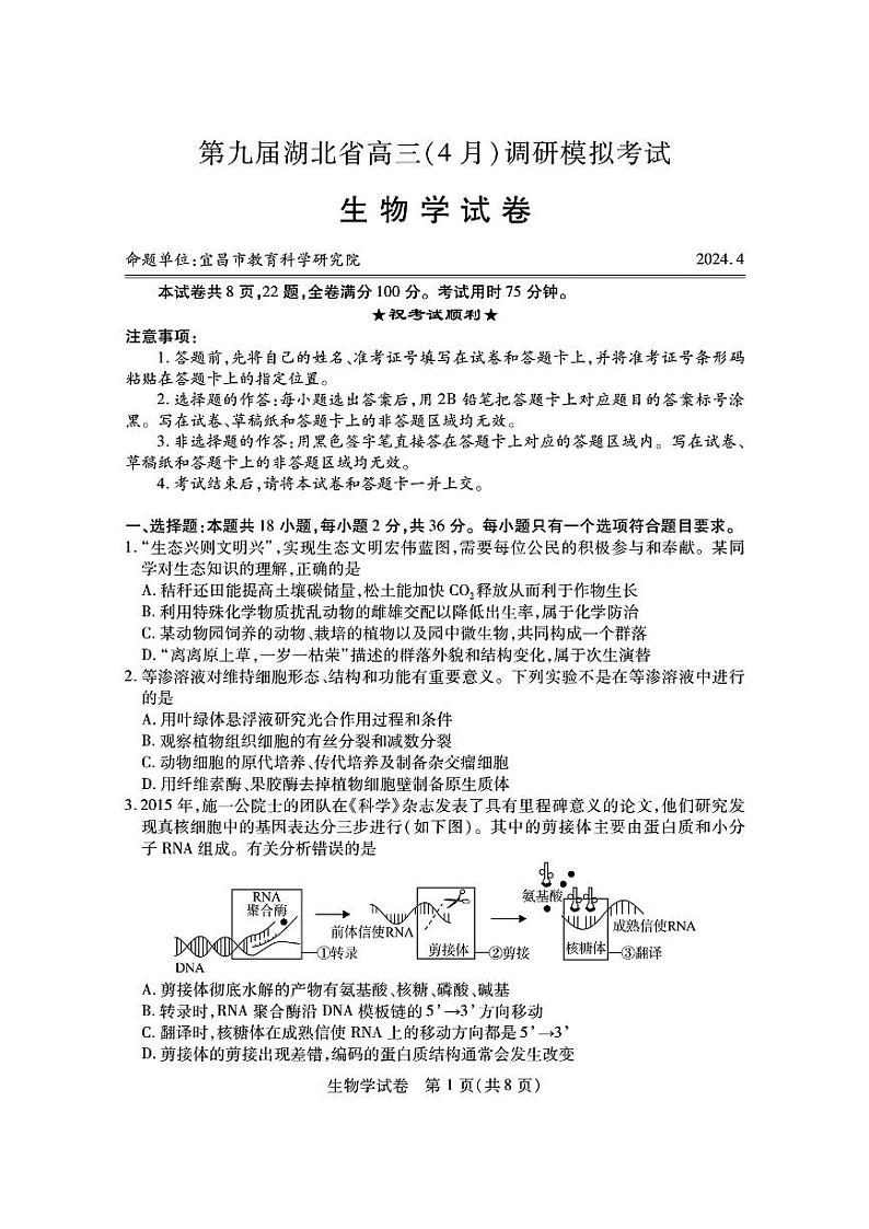 湖北省第九届2024届高三下学期4月调研模拟考试生物试题第1页