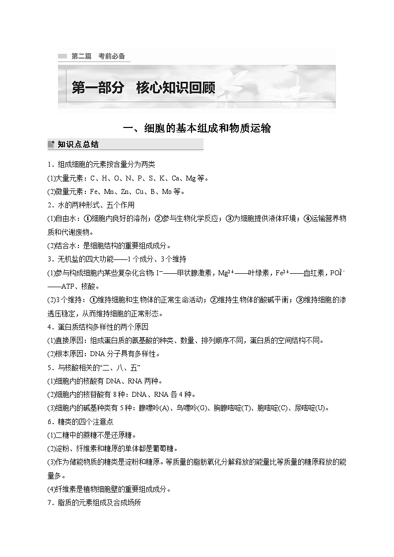 新教材2024届高考生物二轮复习知识回顾一细胞的基本组成和物质运输学案第1页