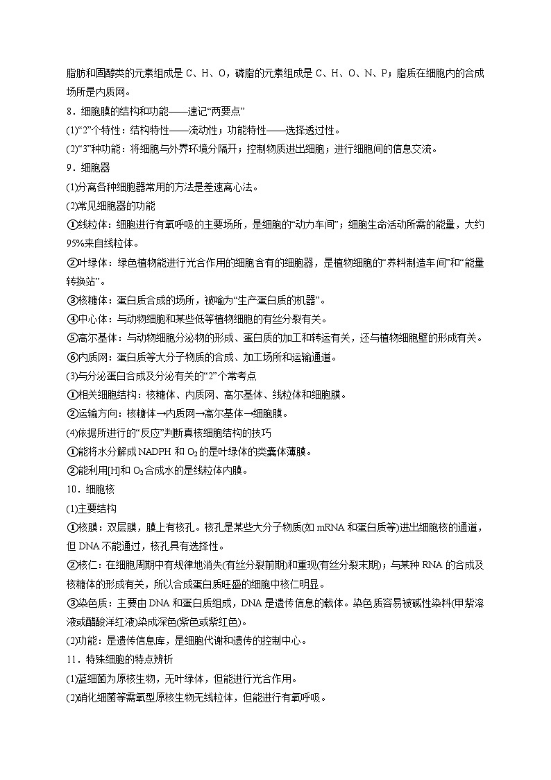 新教材2024届高考生物二轮复习知识回顾一细胞的基本组成和物质运输学案第2页