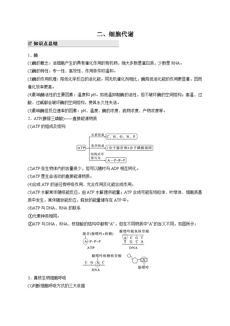 新教材2024届高考生物二轮复习知识回顾二细胞代谢学案第1页