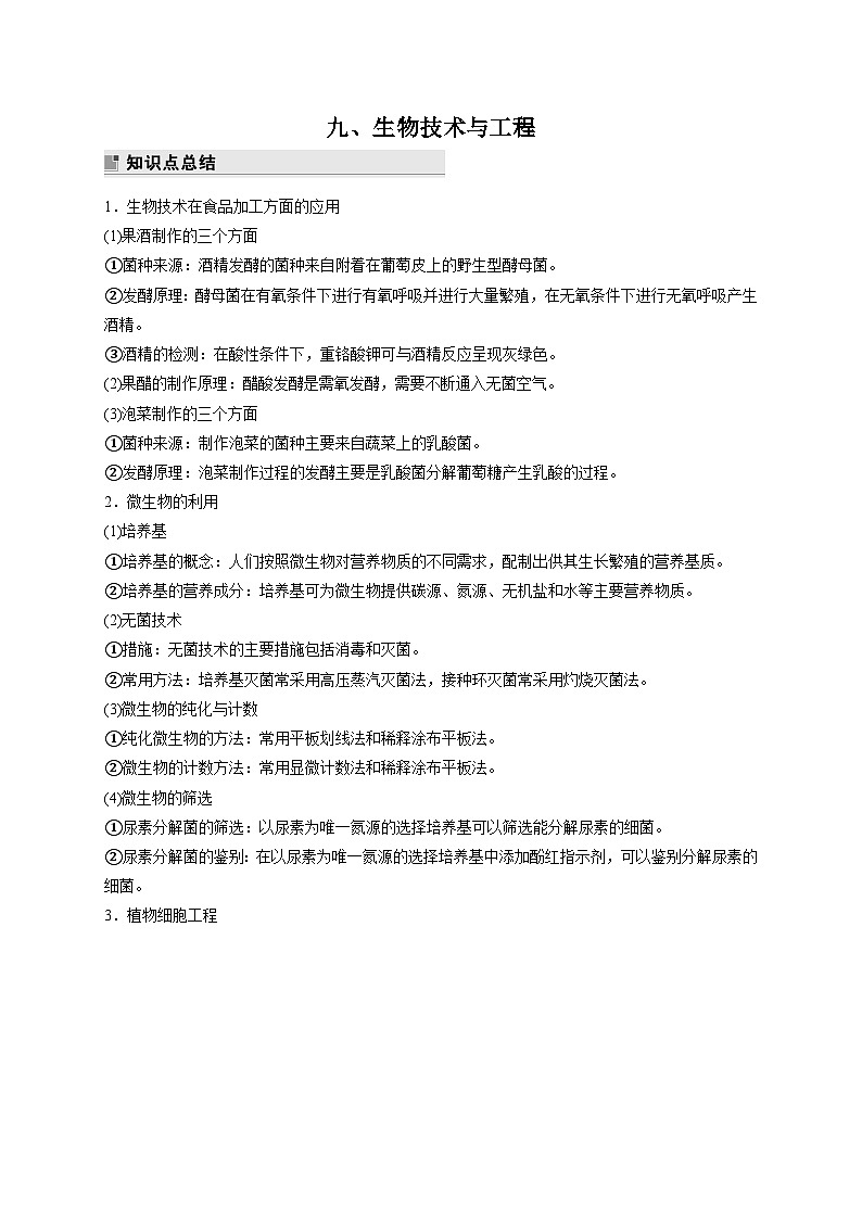 新教材2024届高考生物二轮复习知识回顾九生物技术与工程学案01