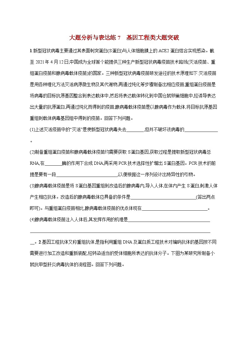 新教材2024届高考生物二轮复习大题分析与表达练7基因工程类含答案第1页
