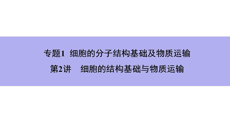 新教材2024届高考生物二轮复习专题1第2讲细胞的结构基础与物质运输课件第1页