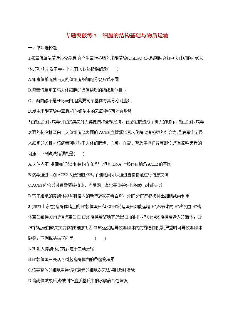 新教材2024届高考生物二轮复习专题突破练2细胞的结构基础与物质运输含答案第1页