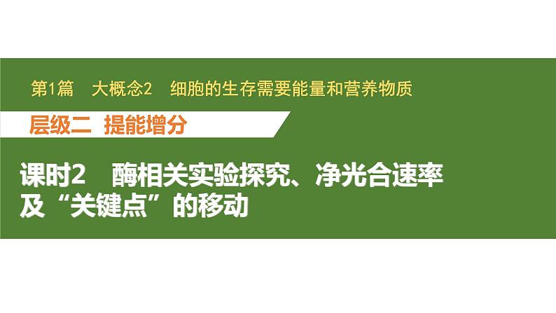 新教材2024届高考生物二轮复习2课时2酶相关实验探究净光合速率及“关键点”的移动课件01