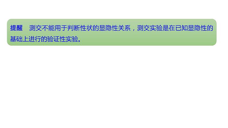 新教材2024届高考生物二轮复习4课时1有性生殖过程中基因的分离和自由组合具有规律性课件第6页