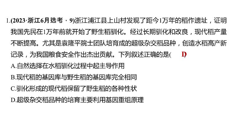 新教材2024届高考生物二轮复习5课时2生物的变异与生物多样性适应性是进化的结果课件08